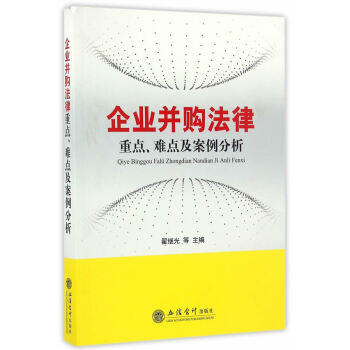 企业并购法律-重点，难点及案例分析(翟继光) 翟继光 9787542952103 立信会计 azw3格式下载