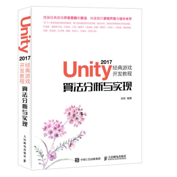 Unity 2017经典游戏开发教程 算法分析与实现