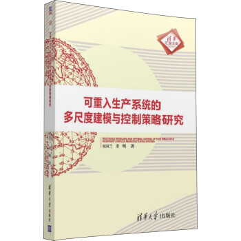 可重入生产系统的多尺度建模与控制策略研究9787302439677清华大学何凤兰