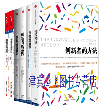 《创新者系列（套装共6册） 创新者的方法+创新者的课堂+创新者的窘境+创新者的解答》【摘要 书评 试读】- 京东图书