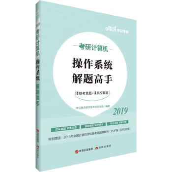 中公教育2019考研计算机：操作系统解题高手