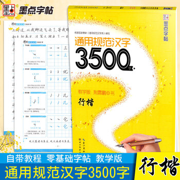 墨点字帖通用规范汉字3500字行楷教学版荆霄鹏书中学生字帖成人行楷速成女生男生练字帖硬笔钢笔中性笔 摘要书评试读 京东图书