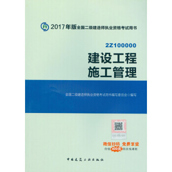 二级建造师2017教材　二建教材2017 建设工程施工管理 全国二级建造师执业资格考试用书