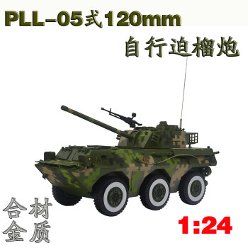 pll05式120mm自行迫榴炮模型鋅合金靜態軍事軍模炮車模型 1:24【圖片 