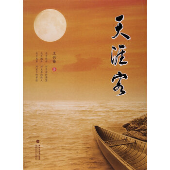 > 天涯客 王兴锋 海峡文艺出版社 9787555006947