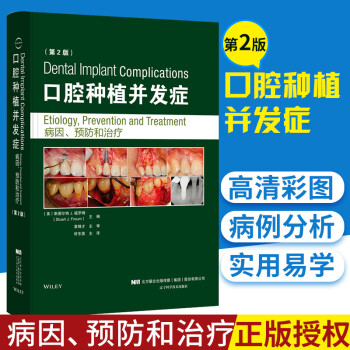 口腔种植并发症 病因预防和治疗 第二版 口腔种植修复学实用技术 牙体种植技术 口腔医学书籍