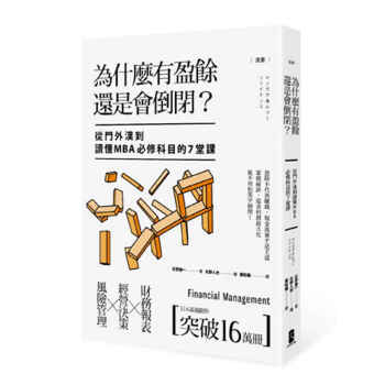 漫畫 為什麼有盈餘還是會倒閉？：從門外漢到讀懂MBA必修科目的7堂課