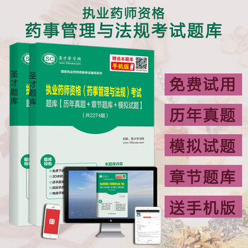 执业药师2016西药中药考试 药事管理与法规题
