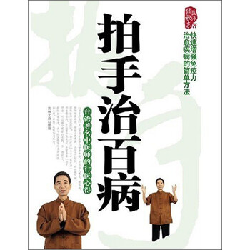 拍手治百病 侯秋东 摘要书评试读 京东图书