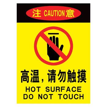 标语王 企业警告注意标志标识牌标贴纸订做 高温请勿触摸中英文墙贴