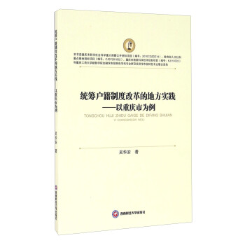 统筹户籍制度改革的地方实践 以重庆市为例 pdf格式下载