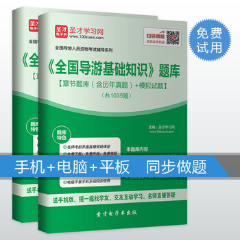 全国导游人员资格考试全国导游基础知识题库章