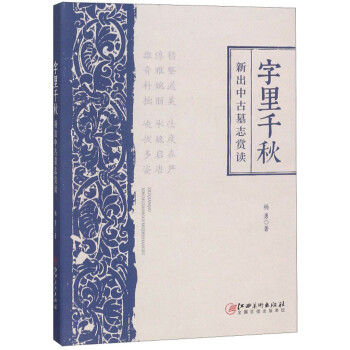 字里千秋（新出中古墓志赏读）