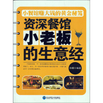 资深餐馆小老板的生意经pdf/doc/txt格式电子书下载