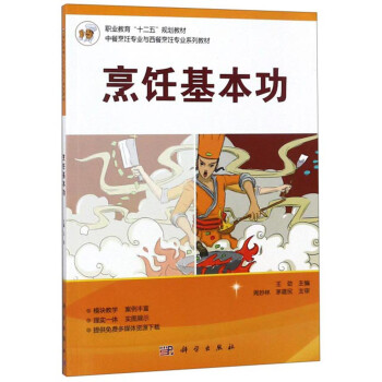 烹饪基本功/中餐烹饪专业与西餐烹饪专业系列教材，职业教育“十二五”规划教材