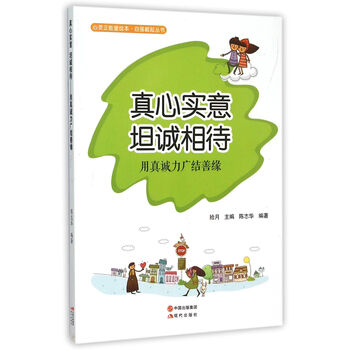 真心实意坦诚相待(用真诚力广结善缘)/自强崛起丛书/心灵正能量绘本