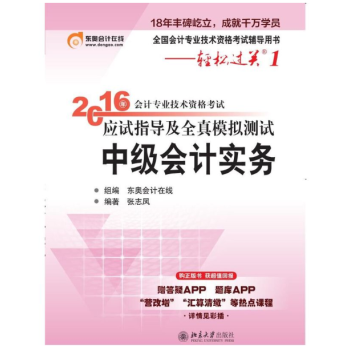 北大东奥·轻松过关1·2016年中级会计职称考试教材应试指导及全真模拟测试：中级会计实务