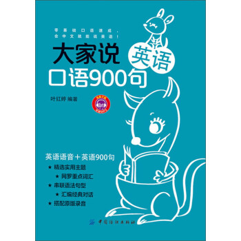 大家说英语口语900句pdf/doc/txt格式电子书下载