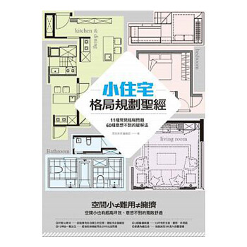 小住宅格局規劃/如何規劃改善隔間、收納、動線、通風採光 室内设计 港台原版图书籍