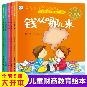 儿童财商绘本 钱从哪里来全5册财商教育 幼儿早教启蒙认知故事书0-3-6周岁 幼儿园小班中班大班书籍