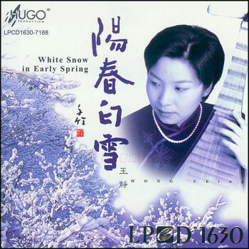 雨果唱片 王静琵琶 阳春白雪 LPCD1630(CD) 