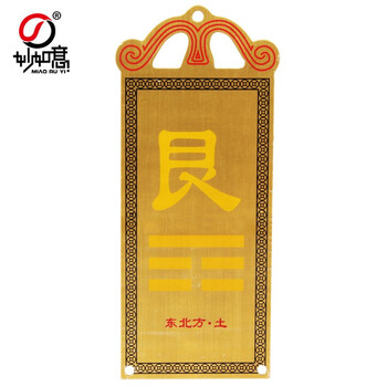 妙如意八卦补缺角风水挂牌挂件房屋缺角补角彩绘铜板卦牌东北方艮卦
