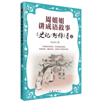 周姐姐讲成语故事 史记 列传 卷2 周玉洁 摘要书评试读 京东图书