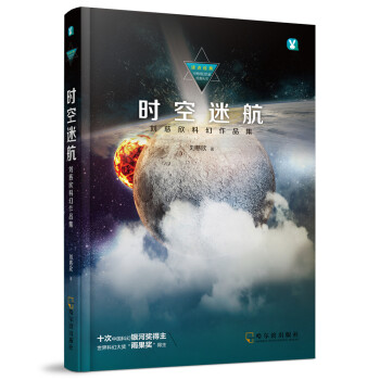 读点经典·中外科幻名家经典丛书·时空迷航：刘慈欣科幻作品集