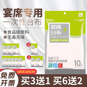 【京东好店】诚一日用(CHENGYI)一次性台布厚实桌布防水放油免洗一次性桌布红白两色可选10片装 大号1.8*1.8m 白色
