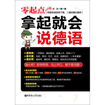 零起点：拿起就会说德语pdf/doc/txt格式电子书下载