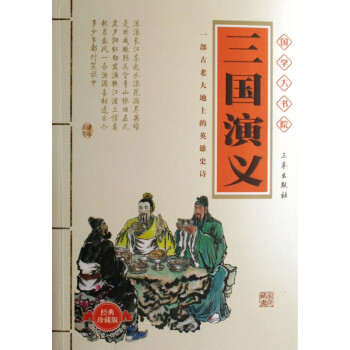 共1商家在售加關注作者:羅貫中 著;isbn:9787807362098出版社:三秦