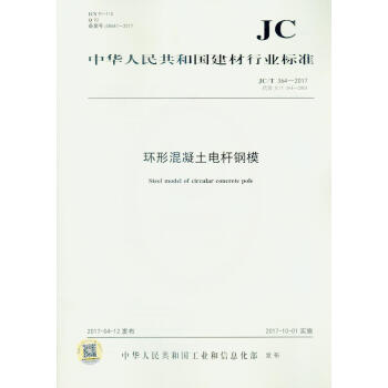 JC/T 364-2017 环形混凝土电杆钢模 kindle格式下载