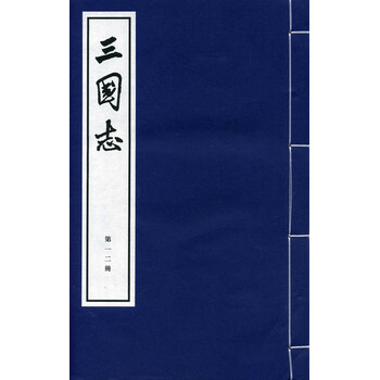 三国志:线装大字本(繁体竖排版)(套装共26册)