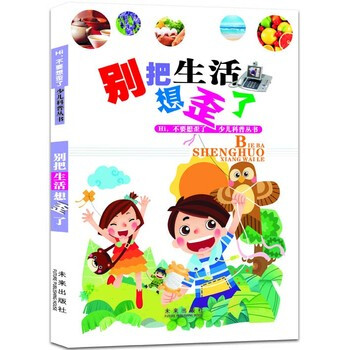 hi不要想歪了少儿科普丛书:别把生活想歪了 [7-10岁]