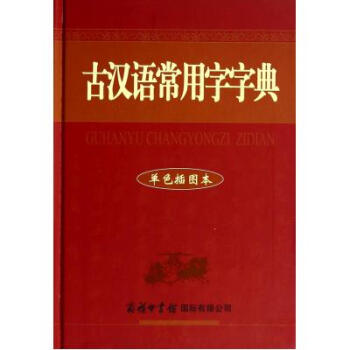 古漢語常用字字典(單色插圖本)(精) 祝鴻熹 正版書籍 語言 祝鴻熹