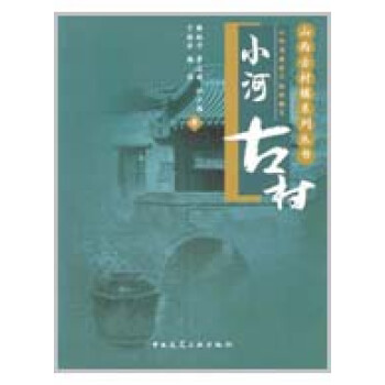 小河古村山西古村系列丛书薛林平 等 著 摘要书评试读 京东图书