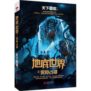 《地底世界之雾隐占婆 天下霸唱继鬼吹灯后新