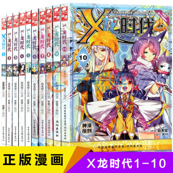 【】正版 x龍時代漫畫 全套1-10冊 神漫連載全綵漫畫書學生課外書