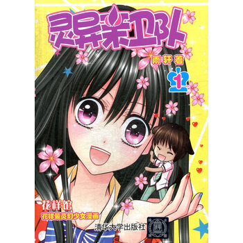 花样馆:灵异亲卫队1