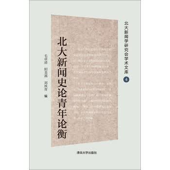 北大新闻史论青年论衡pdf Doc Txt格式电子书下载 Vs电子书