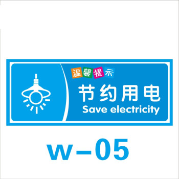水用电用纸请勿吸烟贴纸标识牌标志厕所标示定做温馨提示牌 节约用电