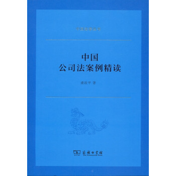 中国公司法案例精读 中国法律丛书 摘要书评试读 京东图书