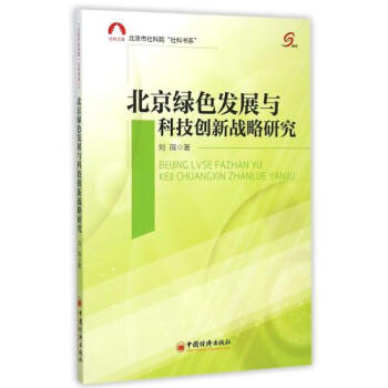 《北京绿色发展与科技创新战略研究\/北京市社