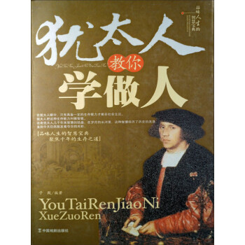 犹太人教你学做人pdf/doc/txt格式电子书下载
