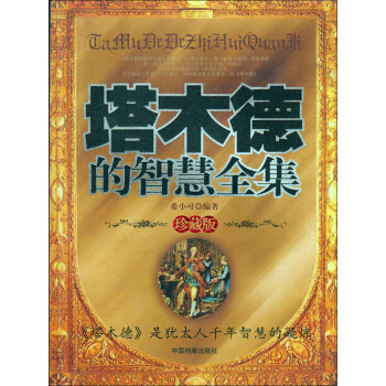 塔木德的智慧全集（珍藏版）pdf/doc/txt格式电子书下载