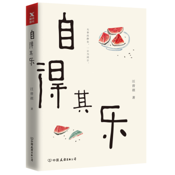 自得其樂 汪曾祺 散文正版書籍文學散文經管勵志圖書小說書店