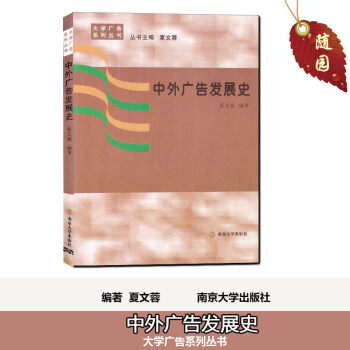 正版江苏自考教材  00641 0641 中外广告发展史 /夏文蓉 南京大学出版社