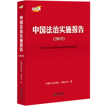 中国法治实施报告（2015）