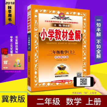 18秋 小学教材全解二年级2年级数学 上册 冀教版 河北教育版 薛金星