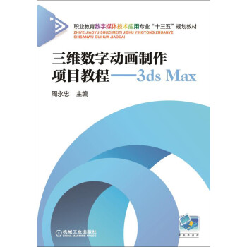 三维数字动画制作项目教程 3ds Max pdf格式下载